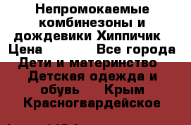 Непромокаемые комбинезоны и дождевики Хиппичик › Цена ­ 1 810 - Все города Дети и материнство » Детская одежда и обувь   . Крым,Красногвардейское